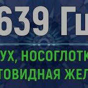 639 Гц Исцеление