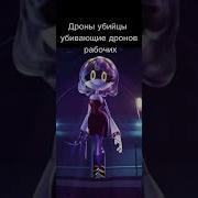 Смех Эна Дроны Убийцы