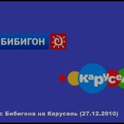 Переход С Бибигона На Карусель