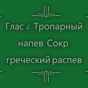 Ирмосы Глас 4 Сокращенный Знаменный Распев