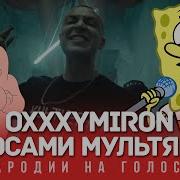 Oxxxymiron Голосами Мультяшек Город Под Подошвой