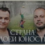 Дмитрий Прянов Страна Моей Юности