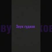 Мужика Барои Гудок