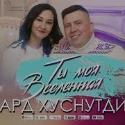 Ты Моя Вселенная Эдуард Хуснутдинов