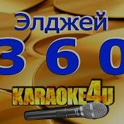 Элджей 360 Караоке