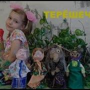 Терёшечка Русская Народная Сказка Tereshechka Russian Folk Tale For