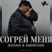 Эллаи Согрей Меня