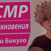 7 Минут В Раю Бакуго Кацуки