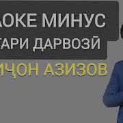 Минус Туёна Точики Валичон Азизов