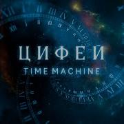 Цифей Broken By Time