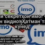 Секретҳои Нави Imo Имо 2019 The New Secrets Imo