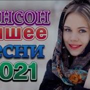 Сборник Радио Шансон 2022