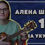 Алена Швец Четырнадцать На Укулеле