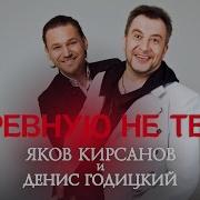 А Я Ревную Не Тебя