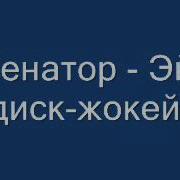 Эй Диск Жокей Сделай Музыку Громче