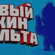 Выпал Новый Скин На Кольта Brawl Stars