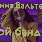 Мой Бандит Инна Вальтер