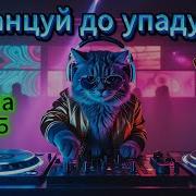 Танцуй До Упаду Новый Танцевальный Сборник Русских Песен 2025 Апрель 2025