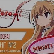 Toradora Op2 Тигр И Дракон Marie Bibika Roro Ai Russian Tv Version