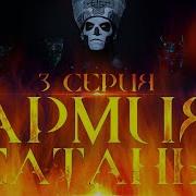 Армия Сатаны 3