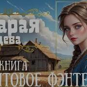 Старая Дева