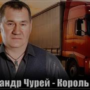 Александр Чурей Король Дорог
