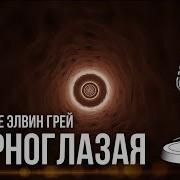 Элвин Грей Черноглазая Караоке