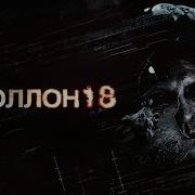 Аполлон 18