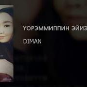 Diman Уорэммиппин Эйиэхэ