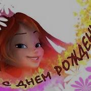 С Днем Рождения Поздравление Фей Винкс
