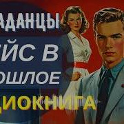 Аудиокнига Попаданцы Камчатский Ренессанс Книга 2