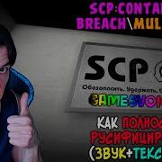 Как Сделать Свою Озвучку В Scp Secret Laboratory Туториал