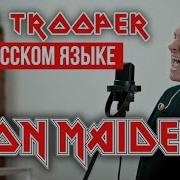 Крылья The Trooper Iron Maiden Cover