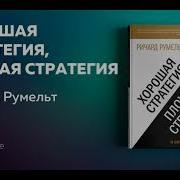 Ричард Румельт Хорошая Стратегия Плохая Стратегия В Чём Отличие И Почему Это Важно