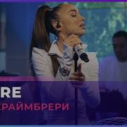 Мари Краймбрери Amore Live Авторадио