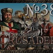 Stronghold Crusader Путь Крестоносца Миссия 38 Ассасины