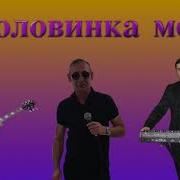 Ашуров Половинка Моя