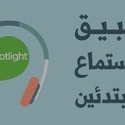 من أفضل التطبيقات الموجهة للمبتدئين لتطوير الإستماع في اللغة الإنجليزية