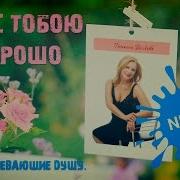 Мне С Тобою Хорошо Татьяна Волкова