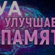 Этот Дуа Для Улучшения Памяти