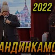 Хандинкамон 2022