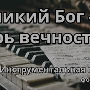 Великий Бог Царь Вености Фортепиано Минус