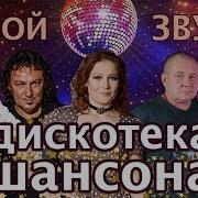 Дискотека Шансона Live Живой Концерт