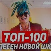 Топ 100 Рэп Песен Новой Школы 2019