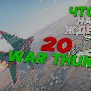 War Thunder Что Будет В 2025