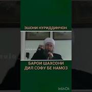 Эшони Нуриддинчон Намоз