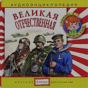 Чевостик Великая Отечественная Война