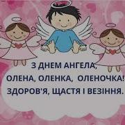 Привітання З Днем Ангела Олени Вітання З Днем Ангела Гарні Привітання