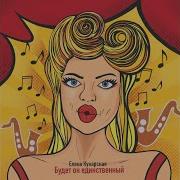 Елена Кукарская Единственный