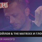 Глеб Самойлоff The Matrixx Опиум Для Никого Feat Симфонический Оркестр Globalis Live